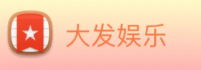 大发娱乐 logo